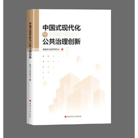 中国式现代化与公共治理创新