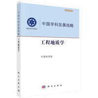 中国学科发展战略.工程地质学