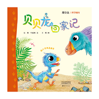 贝贝龙回家记