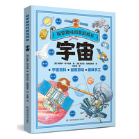 探索趣味科普游戏书-宇宙