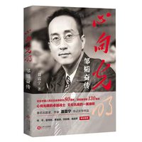 心向光明：邹韬奋传