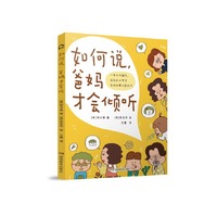 如何说，爸妈才会倾听
