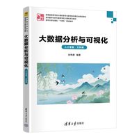 大数据分析与可视化（人工智能·文科版）