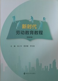 新时代劳动教育教程