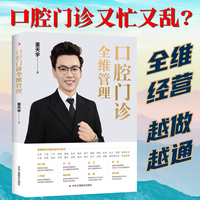 口腔门诊全维管理 一本书破解口腔门诊增长瓶颈的科学管理之道