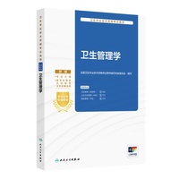 卫生专业技术资格考试指导——卫生管理学