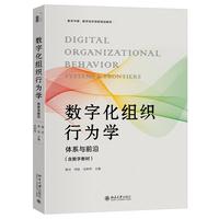 数字化组织行为学 数字中国·数字经济创新规划教材