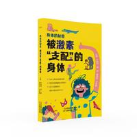 身体的秘密. 被激素“支配”的身体