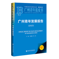 广州青年蓝皮书：广州青年发展报告（2025）