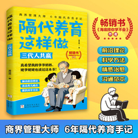 隔代养育 用爱与智慧化解两代人的育儿冲突 以六大教养元素为根基 构建隔代养育知识体系亲子家教家庭教育儿书籍好妈妈胜过好老师（畅销书《海底捞你学不会》作者商界管理大师隔代养育笔记）