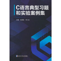 C语言典型习题和实验案例集