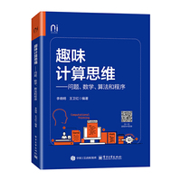 趣味计算思维――问题、数学、算法和程序