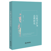 行政不作为治理研究
