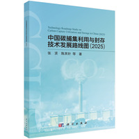 中国碳捕集利用与封存技术发展路线图（2025）9787030835536张贤科学出版社