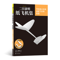 二宫康明纸飞机集：可在狭小空间盘旋飞行的机型