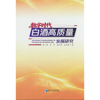 数字时代白酒高质量发展研究
