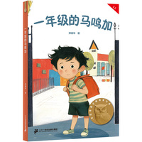 一年级的马鸣加 亲近母语一年级 科学分级 贴合孩子成长认知 当当自营图书