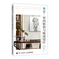 室内软装与陈设设计（项目式）（微课版）