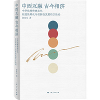 中西互融 古今相济——中华优秀传统文化创造性转化与创新性发展的方法论