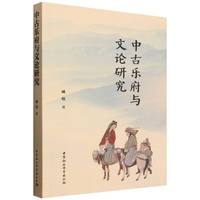 中古乐府与文论研究
