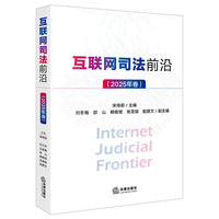 互联网司法前沿（2025年卷）