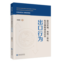 契约环境、市场一体化和中国制造业企业出口行为