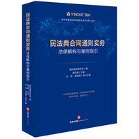 民法典合同通则实务：法律解构与案例指引