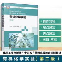 有机化学实验（王俊岭）（第二版）