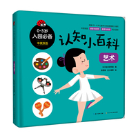 0-3岁入园必备认知小百科·艺术  常识认知纸板游戏书