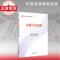 立案工作实务—全国法官培训统编教材。人民法院审判智慧成果的百科全书和裁判指南。促进矛盾纠纷源头预防化解、推动审判工作高质量发展。“拿起来能用、用起来有效”的业务指引。