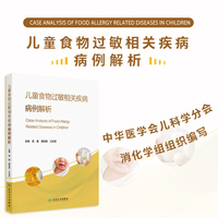 儿童食物过敏相关疾病病例解析