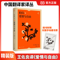 王佐良译爱情与自由（中国翻译家译丛）