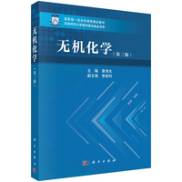 无机化学（第三版）