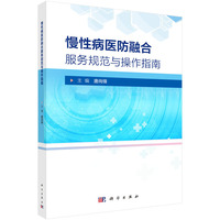 慢性病医防融合服务规范与操作指南