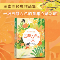 五颜六色的一天（汤素兰作品集）