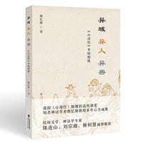 异域 异人 异兽——《山海经》中的图像