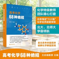 高考化学68种绝招