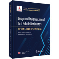 Design and Implementation of  Soft Robotic Manipulators（软体机械臂设计与实现）