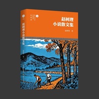 赵树理小说散文集