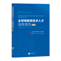 全球物联网技术人才指数报告（2025）