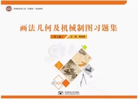 画法几何及机械制图习题集(第2版)