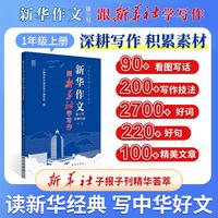 新华作文读与写 跟新华社学写作看图写话一年级上册小学语文同步专项写作技巧看图写话好词好句好段优秀素材积累