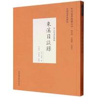 东溪日谈录
