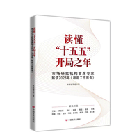 读懂“十五五”开局之年：市场研究机构首席专家解读2026年《政府工作报告》