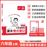 26秋一本小学语文RJ数学SJ英语YL课本考点速记六年级上册知识点归纳总结高频考点分类便携版预习复习语数英一本通