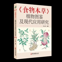 《食物本草》植物图鉴及现代应用研究
