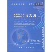 新疆第五届青年学术年会论文集（上下）