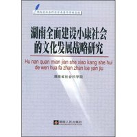 湖南全面建设小康社会的文化发展战略研究