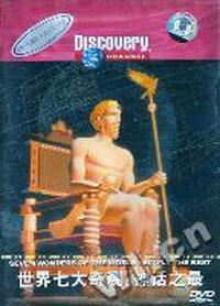 历史人文世界七大奇观神话之最(DVD)