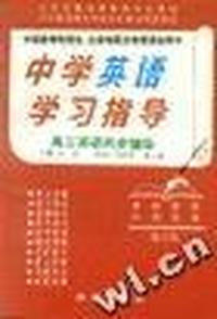 中学英语学习指导:高三英语同步辅导
